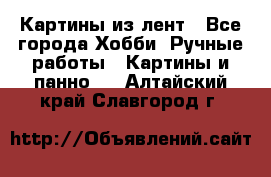 Картины из лент - Все города Хобби. Ручные работы » Картины и панно   . Алтайский край,Славгород г.